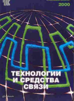 Каталог Технологии и средства связи 2000, 54-233, Баград.рф